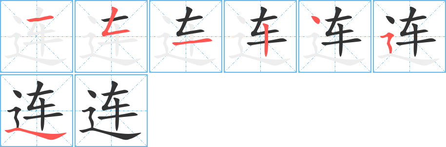 连字完整笔顺步骤图