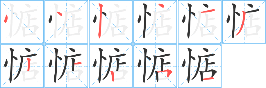 惦字完整笔顺步骤图