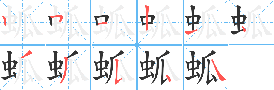 蛌字完整笔顺步骤图
