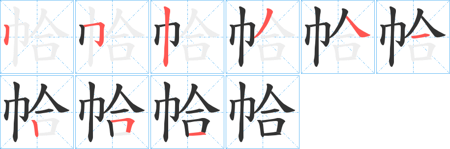 帢字完整笔顺步骤图