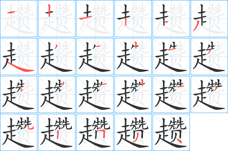 趱字完整笔顺步骤图