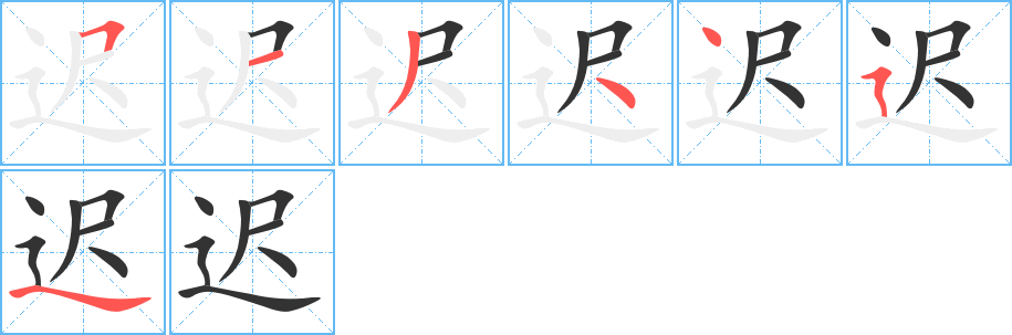 迟字完整笔顺步骤图