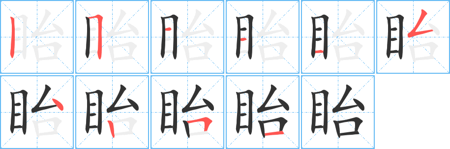 眙字完整笔顺步骤图