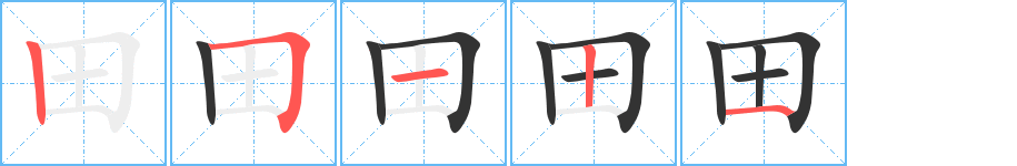 田字完整笔顺步骤图