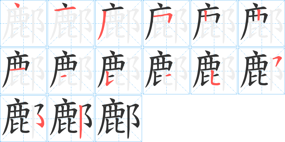 鄜字笔顺步骤