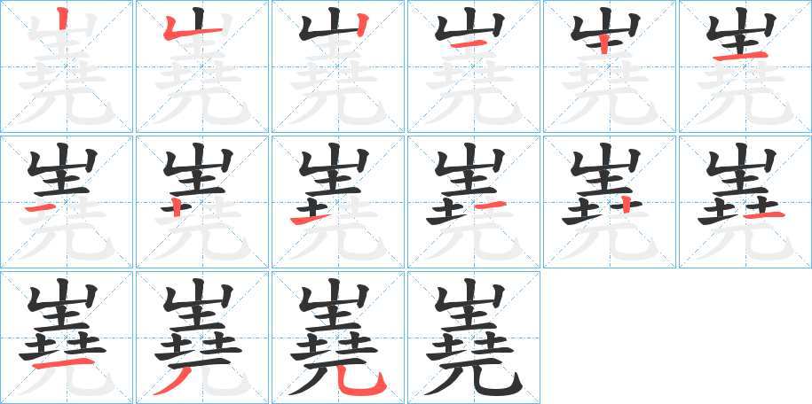 嶤字笔顺步骤