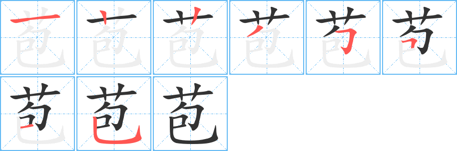 苞字完整笔顺步骤图