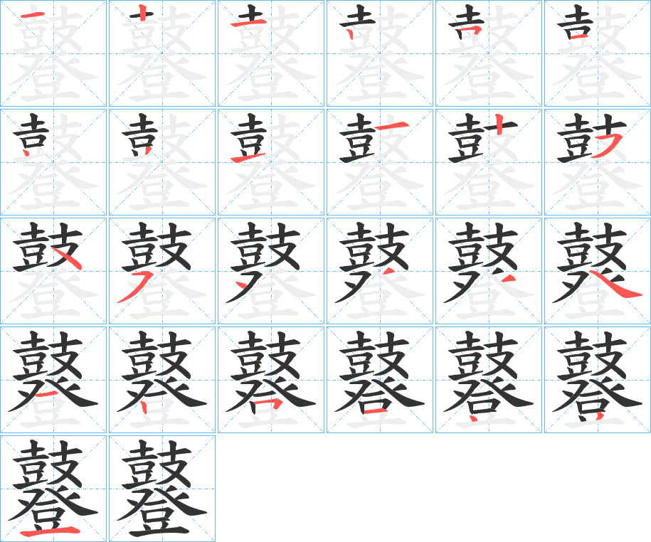 鼟字完整笔顺步骤图