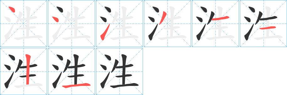 泩字完整笔顺步骤图