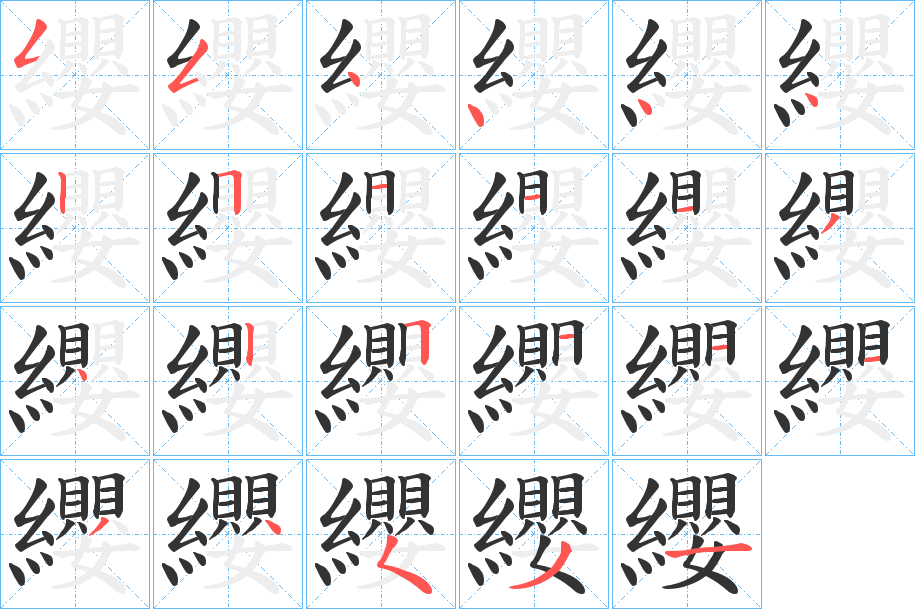 纓字完整笔顺步骤图