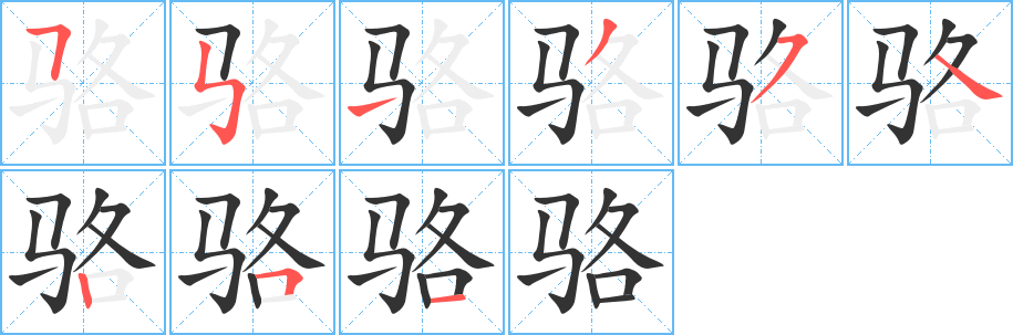 骆字完整笔顺步骤图
