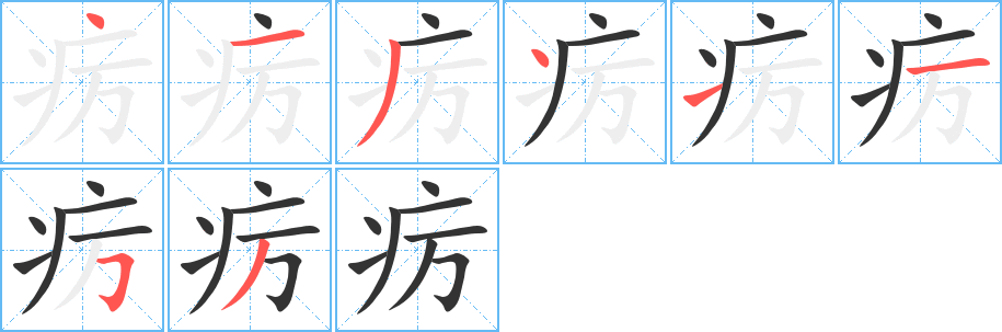 疠字完整笔顺步骤图