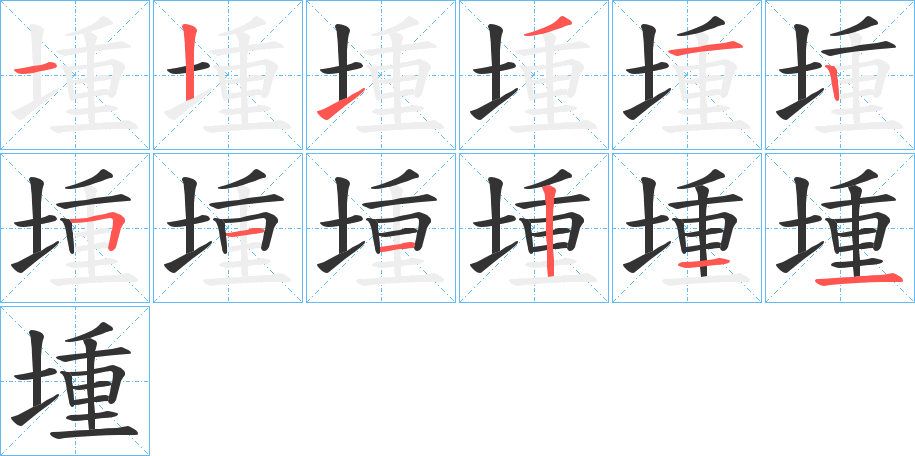 堹字笔顺步骤