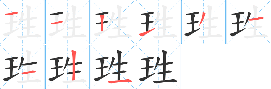 珄字完整笔顺步骤图