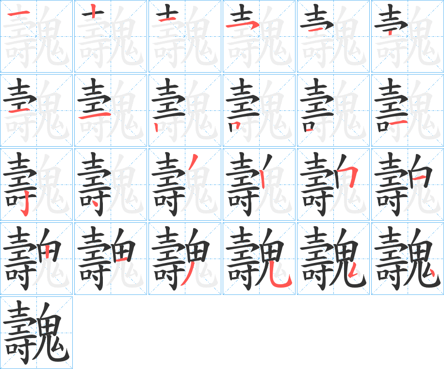 魗字笔顺步骤