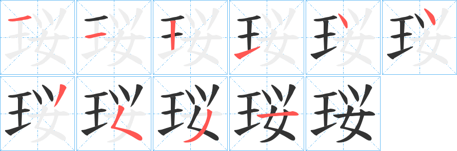 珱字笔顺步骤
