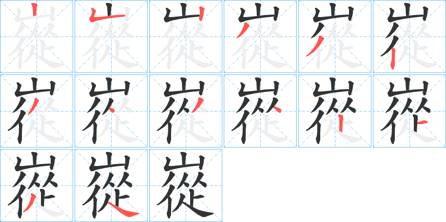 嵸字笔顺步骤