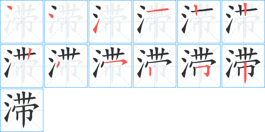 滞字完整笔顺步骤图