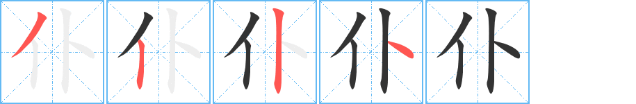 仆字完整笔顺步骤图