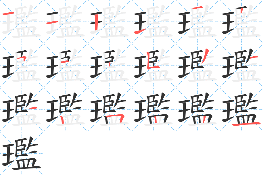 璼字笔顺步骤