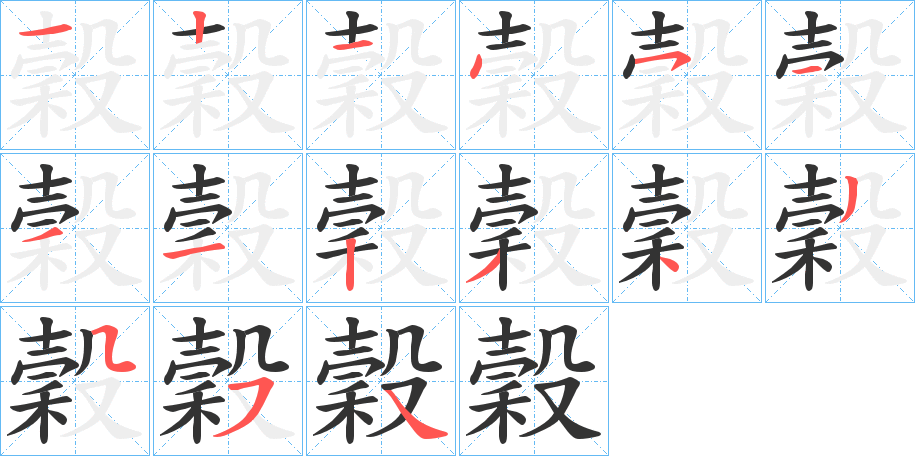 穀字完整笔顺步骤图