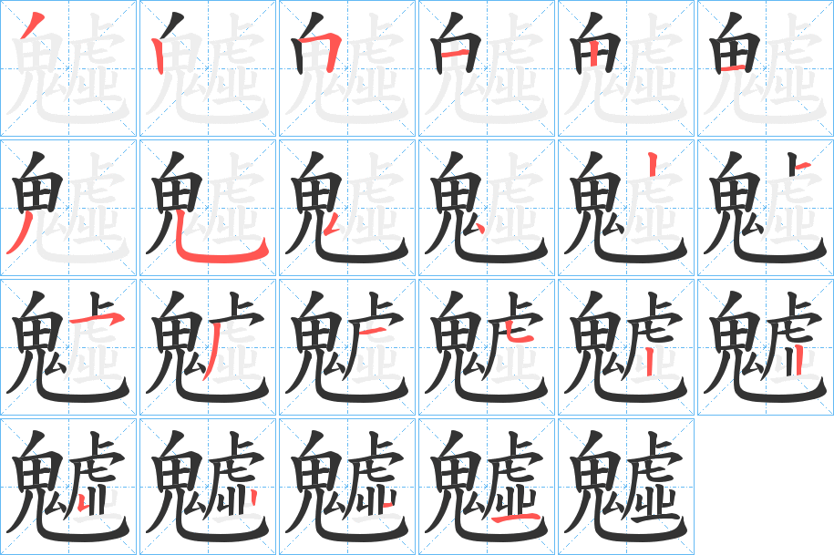 魖字完整笔顺步骤图