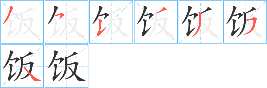 饭字完整笔顺步骤图