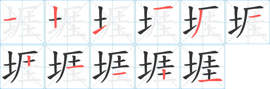 堐字笔顺步骤