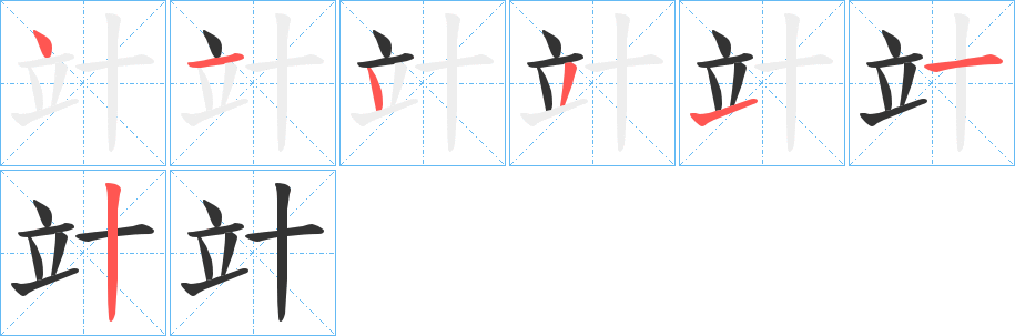 竍字完整笔顺步骤图