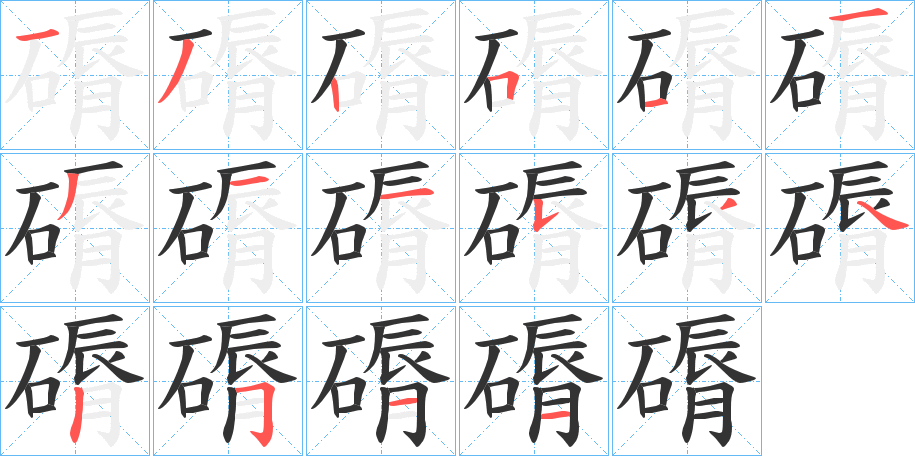 磭字笔顺步骤