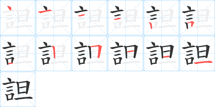 詚字笔顺步骤