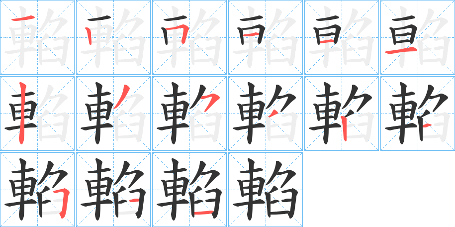 輡字完整笔顺步骤图
