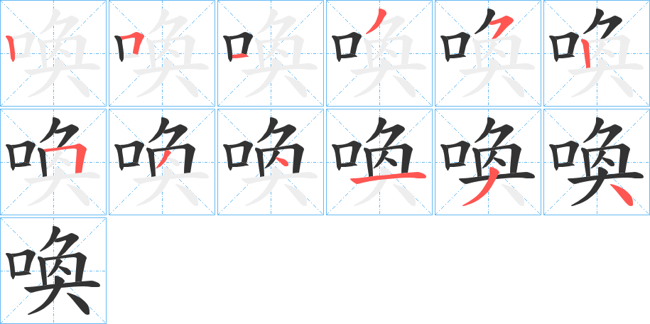 喚字完整笔顺步骤图