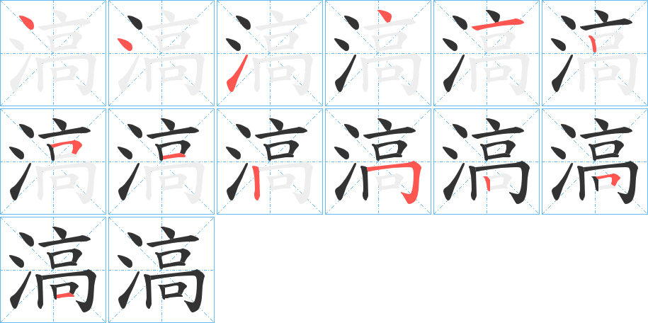 滈字完整笔顺步骤图
