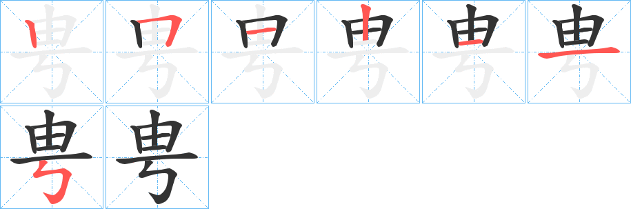 甹字完整笔顺步骤图