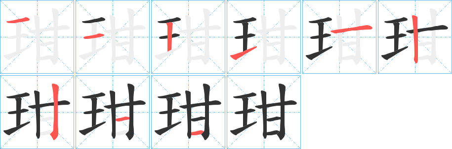 玵字完整笔顺步骤图