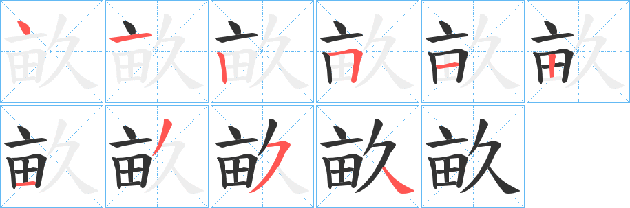 畝字完整笔顺步骤图
