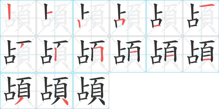 頕字笔顺步骤