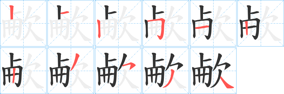 欳字笔顺步骤