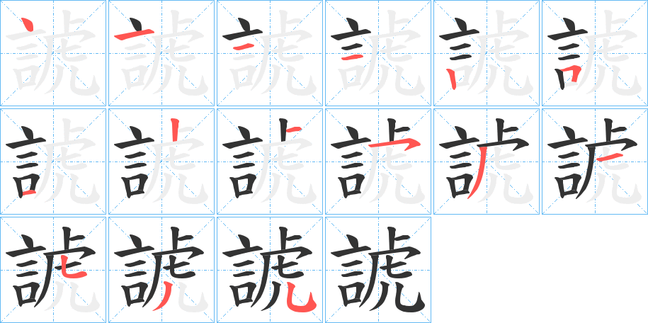 諕字笔顺步骤