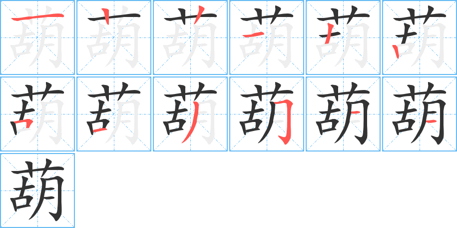 葫字完整笔顺步骤图