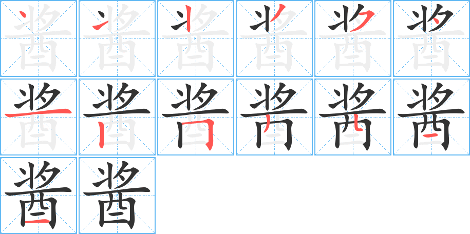 酱字完整笔顺步骤图