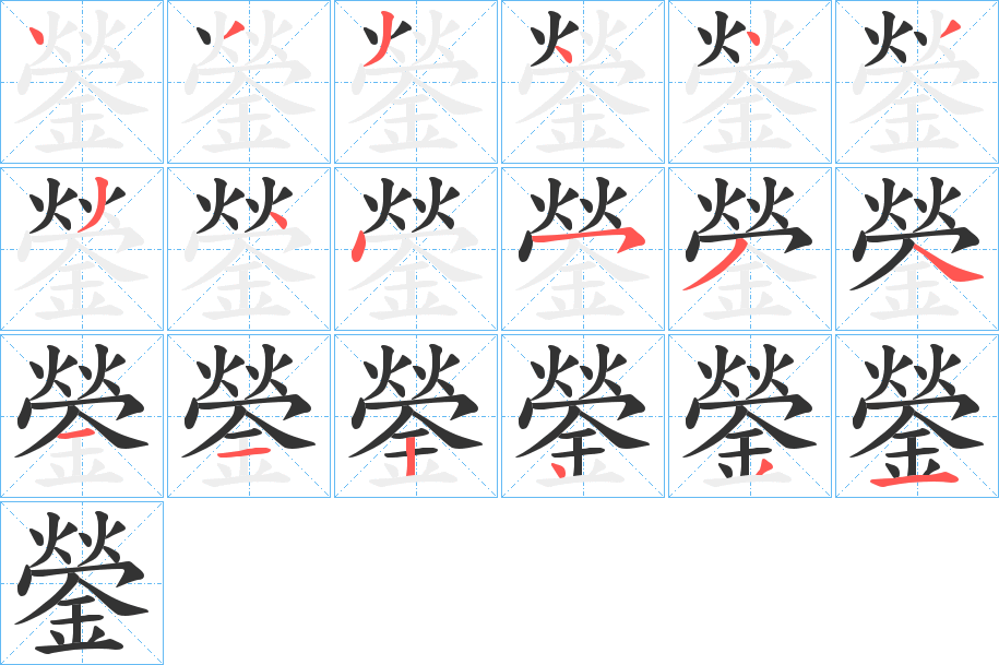 鎣字完整笔顺步骤图