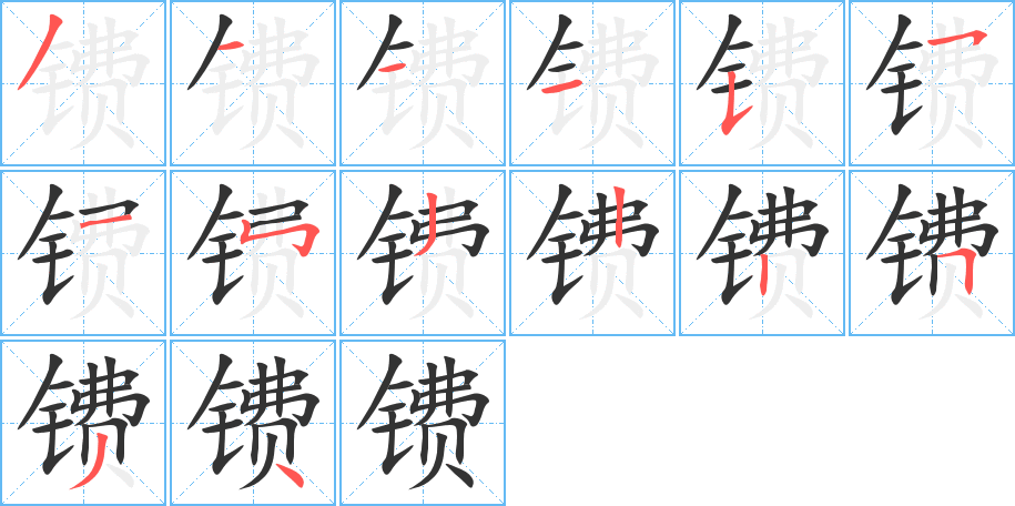镄字完整笔顺步骤图