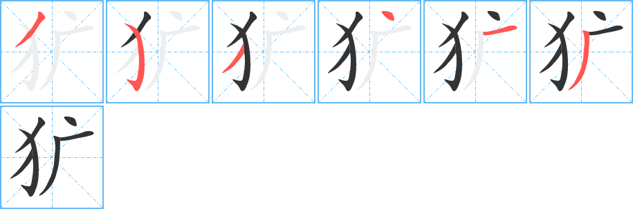 犷字完整笔顺步骤图