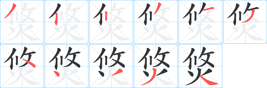 焂字完整笔顺步骤图