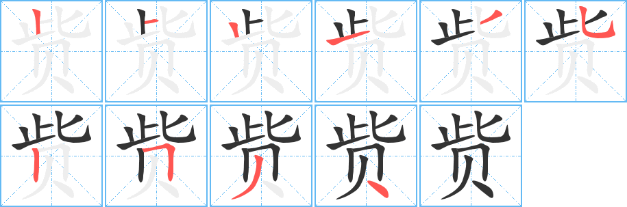 赀字完整笔顺步骤图
