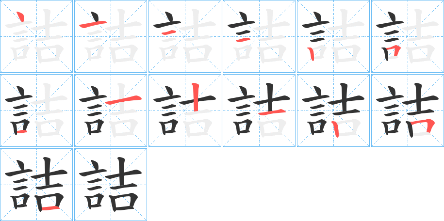 詰字完整笔顺步骤图