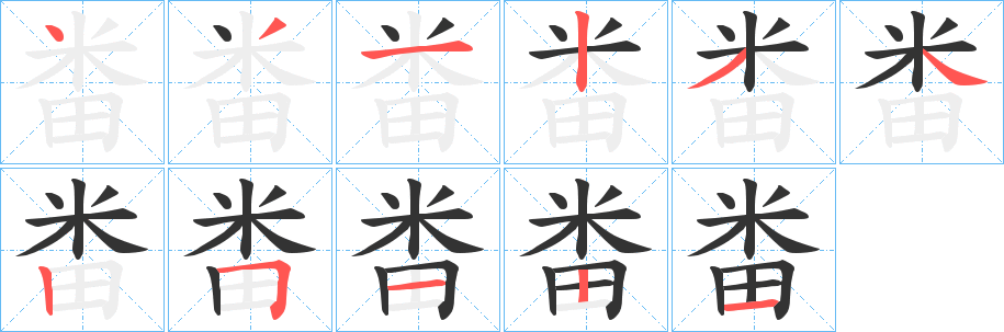 畨字完整笔顺步骤图