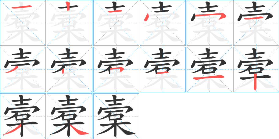 槖字完整笔顺步骤图